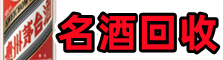 抚顺聚信名酒回收店